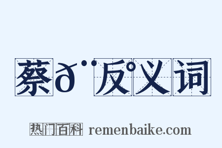 蔡𨘰反义词是什么意思的图片
